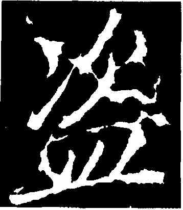 盗,李邕,書法字典